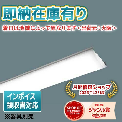 法人限定 即納在庫有り NNL4600HNT LE9 パナソニック iDシリーズ 40形 ライトバー単品 昼白色 ※器具別売 NNL4600HNTLE9