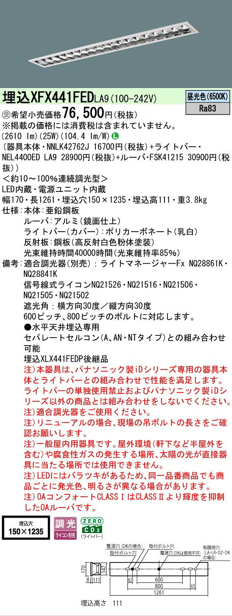 [法人限定] XFX441FED LA9 パナソニック ※受注品 iDシリーズ 埋込型 LEDベースライト ルーバ 一般 4000lm 昼光色 調光 [ XFX441FEDLA9 ] [2]