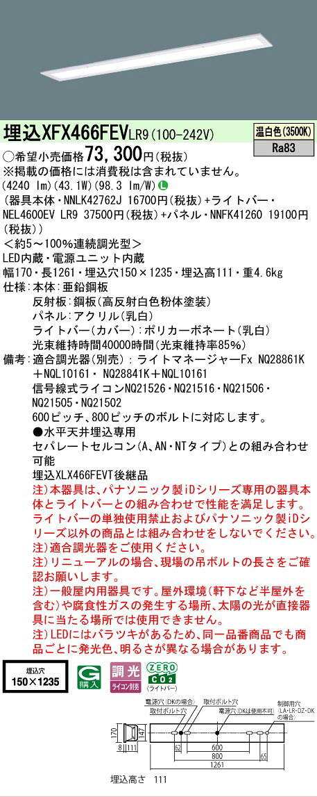 [法人限定] XFX466FEV LR9 パナソニック iDシリーズ 埋込型 LEDベースライト 乳白パネル 一般 6900lm 温白色 調光 [ XFX466FEVLR9 ] [2]