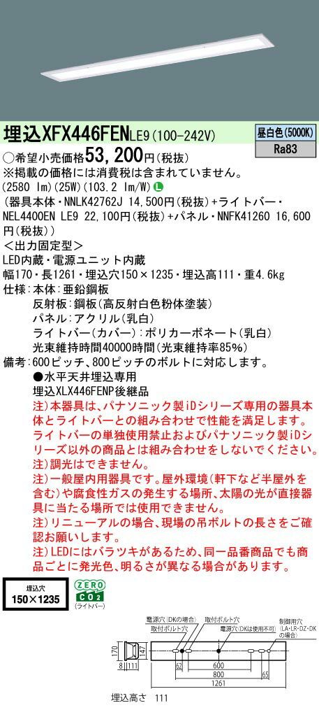 [法人限定][即納在庫有り] XFX446FEN LE9 パナソニック iDシリーズ 埋込型 LEDベースライト 乳白パネル 一般 4000lm 昼白色 非調光 [ XFX446FENLE9 ]