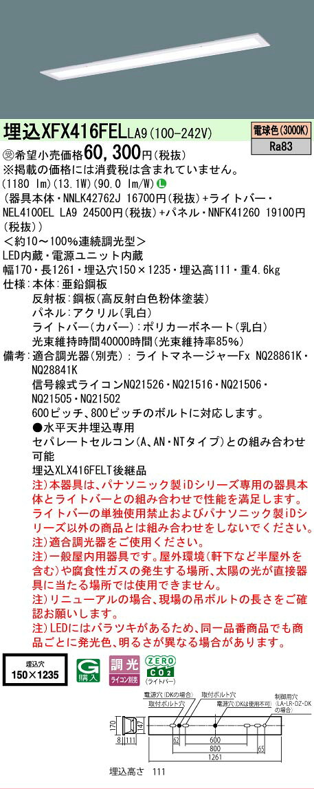 ▲納期未定[法人限定] XFX416FEL LA9 パナソニック ※受注品 iDシリーズ 埋込型 LEDベースライト 乳白パネル 一般 2000lm 電球色 調光 [ XFX416FELLA9 ] [2]
