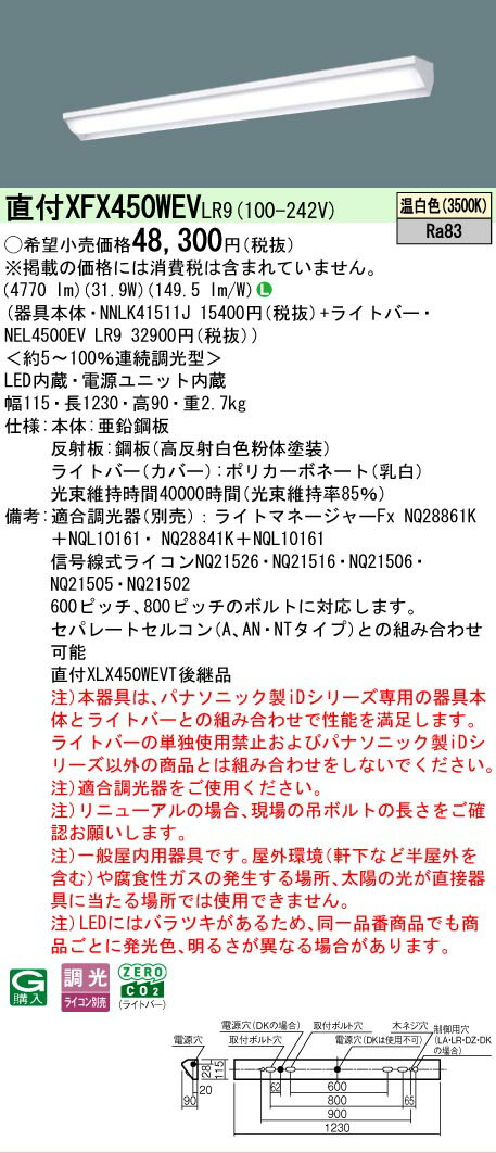 [法人限定] XFX450WEV LR9 パナソニック iDシリーズ 直付型 LEDベースライト 一般 5200lm 温白色 調光 [ XFX450WEVLR9 ]