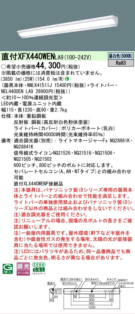 照明専門店ライトエキスパートの▲[法人限定][即納在庫有り] XFX440WEN LA9 パナソニック iDシリーズ 直付型 LEDベースライト 一般 4000lm 昼白色 調光 [ XFX440WENLA9 ]｜アングル2