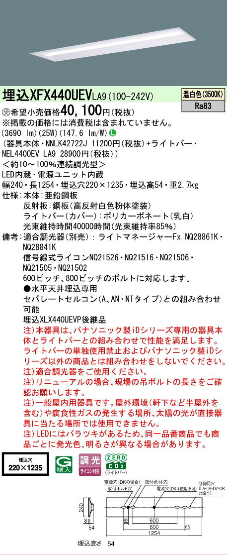 ▲納期未定[法人限定] XFX440UEV LA9 パナソニック ※受注品 iDシリーズ 埋込型 LEDベースライト 一般 4000lm 温白色 調光 [ XFX440UEVLA9 ] light-expert-10080464 照明専門店ライトエキスパート サンプル画像2