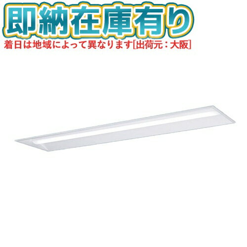 [法人限定][即納在庫有り] XFX440UHV LE9 パナソニック ※受注品 iDシリーズ 埋込型 LEDベースライト 省..