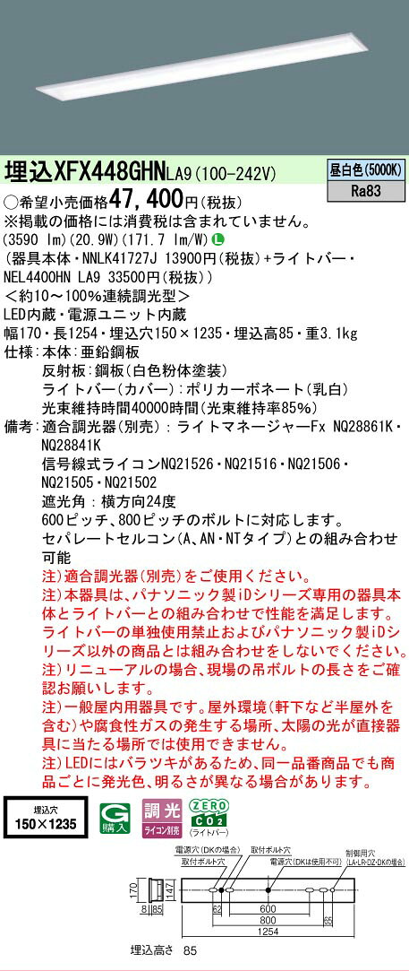 [法人限定] XFX448GHN LA9 パナソニック iDシリーズ 学校用 埋込型 LEDベースライト スクールコンフォート 省エネ 4000lm 昼白色 調光 [ XFX448GHNLA9 ] [2]
