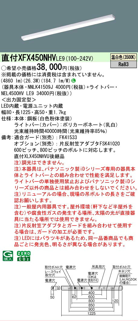 [法人限定][即納在庫有り] XFX450NHV LE9 パナソニック iDシリーズ 天井直付型 5200 lm 温白色 [ XFX450NHVLE9 ] [2]