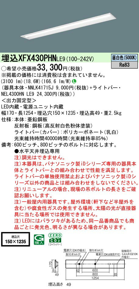 [法人限定][即納在庫有り] XFX430PHN LE9 パナソニック iDシリーズ 天井埋込型 3200 lm 昼白色 [ XFX430PHNLE9 ]