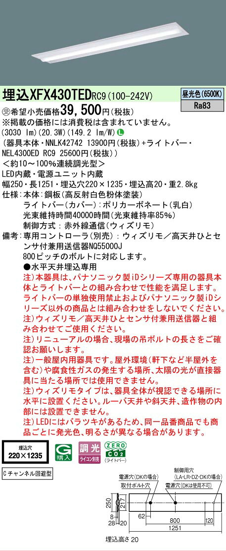 [法人限定][即納在庫有り] XFX430TED RC9 パナソニック ※受注品 iDシリーズ 天井埋込型 3200 lm 昼光色 調光 [ XFX430TEDRC9 ]