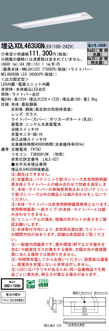 [法人限定] XDL463UGN LE9 パナソニック ※受注品 リニューアル用 埋込型 40形 一体型LEDベースライト (非常用) 下面開放型 [ XDL463UGNLE9 ] [2]