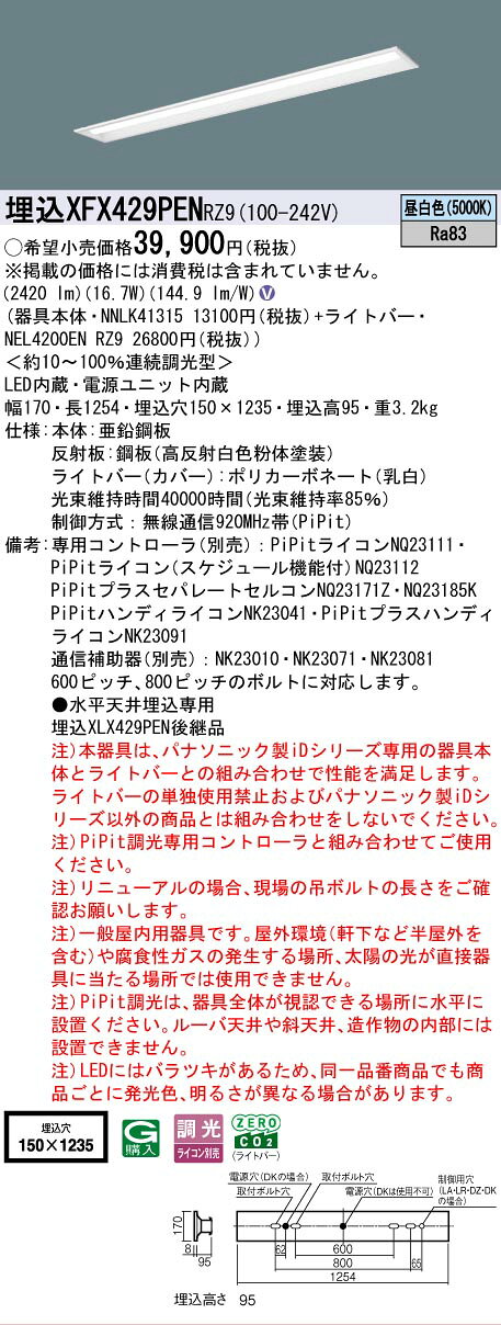 [法人限定] XFX429PEN RZ9 パナソニック リニューアル用 埋込型 40形 一体型LEDベースライト 連続調光型 (ライコン別売) ・PiPit調光 下面開放型 [ XFX429PENRZ9 ] [2]