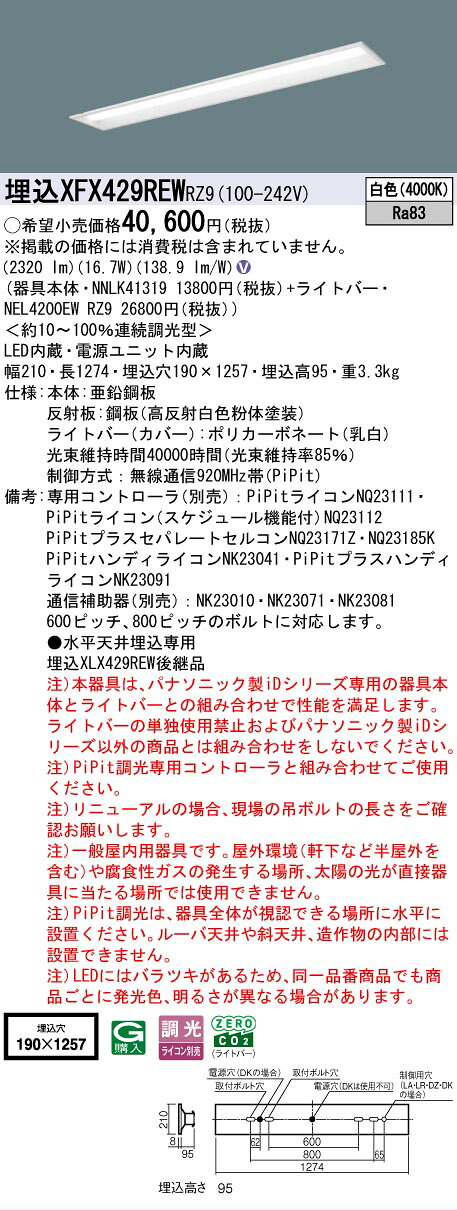 [法人限定] XFX429REW RZ9 パナソニック リニューアル用 埋込型 40形 一体型LEDベースライト 連続調光型 (ライコン別売) ・PiPit調光 下面開放型 [ XFX429REWRZ9 ] [2]