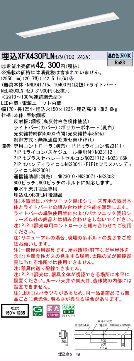 [法人限定] XFX430PLN RZ9 パナソニック ※受注品 天井埋込型 40形 一体型LEDベースライト 連続調光型 (ライコン別売) ・PiPit調光 コンフォート [ XFX430PLNRZ9 ] [2]