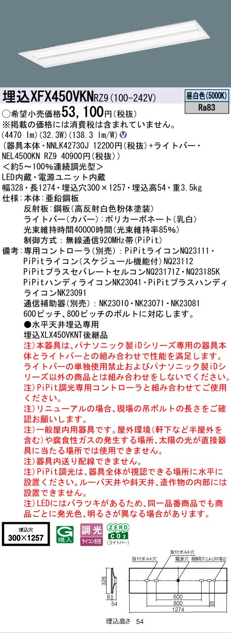 照明専門店ライトエキスパートの▲納期未定[法人限定] XFX450VKN RZ9 パナソニック 天井埋込型 40形 一体型LEDベースライト 連続調光型 (ライコン別売) ・PiPit調光 マルチコンフォート [ XFX450VKNRZ9 ]｜アングル2