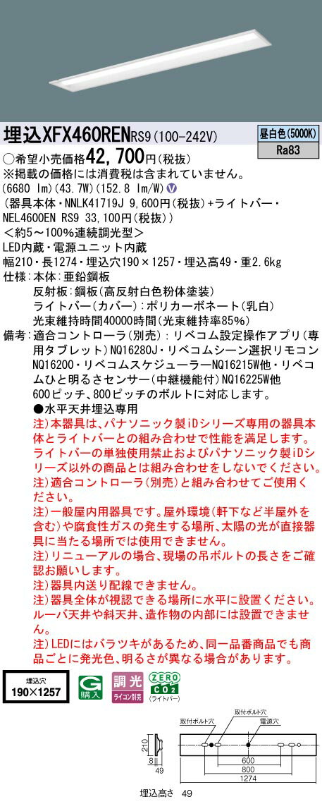 [法人限定] XFX460REN RS9 パナソニック 天井埋込型 40形 一体型LEDベースライト 連続調光型 (ライコン別売) LiBecoM(リベコム) 下面開放型 [ XFX460RENRS9 ]