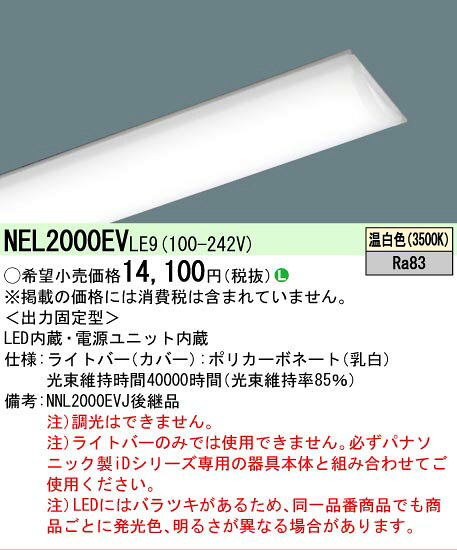照明専門店ライトエキスパートの▲[法人限定][即納在庫有り] NEL2000EV LE9 パナソニック 20形 ライトバー 温白色 FL20形・800 lm【器具本体別売】 [ NEL2000EVLE9 ]｜アングル2
