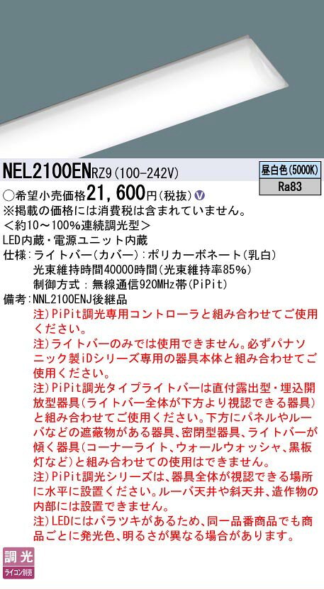 ▲納期未定[法人限定] NEL2100EN RZ9 パナソニック 20形 ライトバー 連続調光型(ライコン別売) Hf蛍光灯16形高出力型1灯器具相当【器具本体別売】 [ NEL2100ENRZ9 ] light-expert-10092987 照明専門店ライトエキスパート サンプル画像2