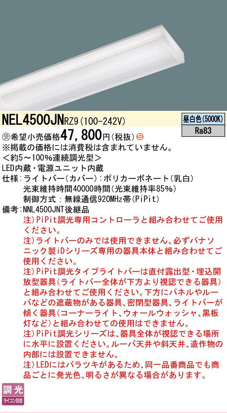 ▲納期未定[法人限定] NEL4500JN RZ9 パナソニック ※受注品 40形 ライトバー 連続調光型(ライコン別売) Hf蛍光灯32形定格出力型2灯器具相当【器具本体別売】 [ NEL4500JNRZ9 ] - 2