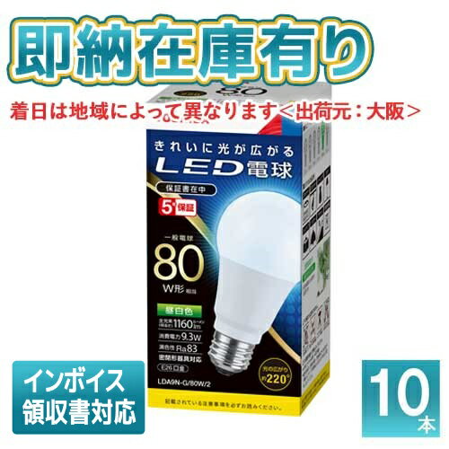 *[法人限定][即納在庫有り]東芝 (10個セット) LDA9N-G/80W2 [LDA9NG80W2] 全方向タイプ 口金E26 密閉形器具対応 一般電球80W形相当 昼白色 [LDA10NG80W]