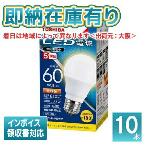 * 東芝 (10個セット) LDA7L-G-K/60W2  LED電球 一般電球形