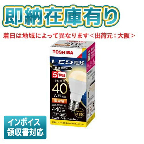 法人限定 即納在庫有り LDA4L-G-E17S40W2 LDA4LGE17S40W2 東芝 LED電球 ミニクリプトン形 電球色(2700K) E17口金 配光角180 °