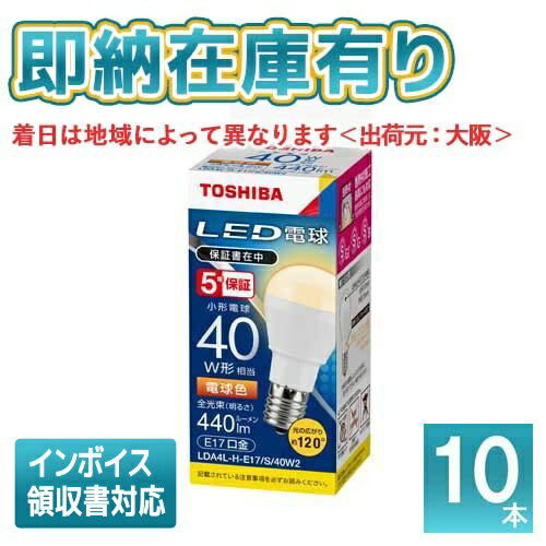 *[法人限定][即納在庫有り] LDA4L-H-E17/S40W2 [ LDA4LHE17S40W2 ] 東芝 (10個セット) LED電球 ミニクリプトン形 電球色(2700K) E17口金 配光角120 °