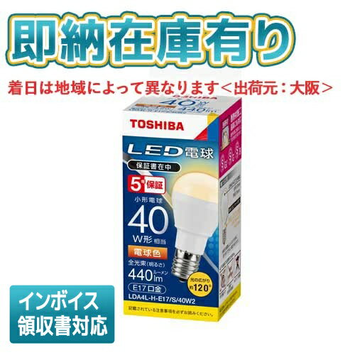 法人限定 即納在庫有り LDA4L-H-E17/S40W2 LDA4LHE17S40W2 東芝 LED電球 ミニクリプトン形 電球色(2700K) E17口金 配光角120 °