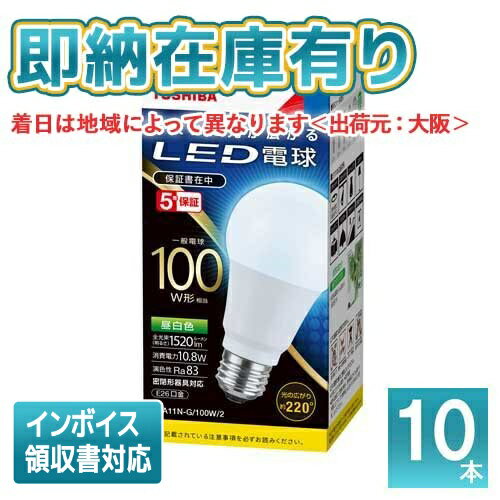 楽天照明専門店ライトエキスパート*[法人限定][即納在庫有り] （10個セット）LDA11N-G/100W2 （LDA11NG100W2） 東芝 LED電球