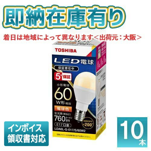 楽天照明専門店ライトエキスパート*[法人限定][即納在庫有り] LDA6L-G-E17/S/60W2 （10個セット） 東芝 LED電球 E17口金 電球色 ミニクリプトン形 広配光タイプ 小形電球60W形相当 LDA6LGE17S60W2