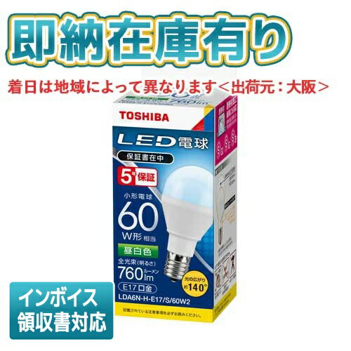 法人限定 即納在庫有り LDA6N-H-E17/S/60W2 東芝 LED電球 小形電球60W形相当 配光角140° 昼白色 E17口金 防湿形器具 密閉器具対応 LDA6NHE17S60W2