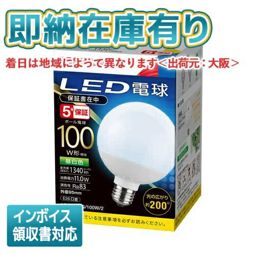 *[法人限定][即納在庫有り] LDG11N-G/100W/2 東芝 LED電球 E26口金 ボール電球100W形相当 昼白色 LDG11NG100W2