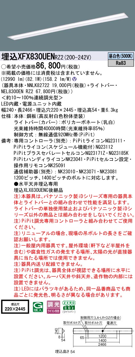 照明専門店ライトエキスパートの[法人限定] XFX830UEN RZ2 パナソニック iDシリーズ PiPit調光 一般 13400lm 昼白色 調光 天井埋込型 110形 ライコン別売 [ XFX830UENRZ2 ]｜アングル2