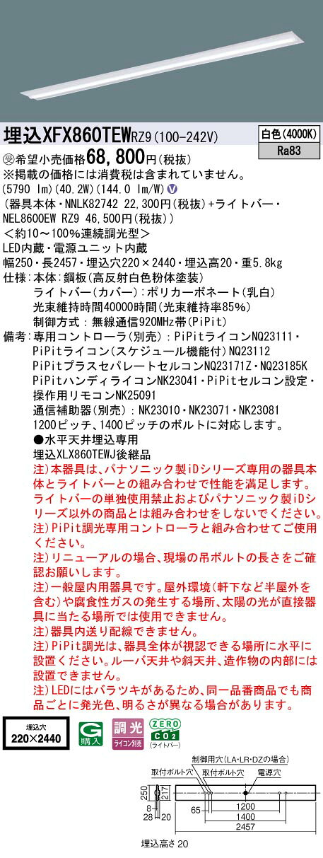 [法人限定] XFX860TEW RZ9 パナソニック iDシリーズ ※受注品 PiPit調光 一般 6400lm 白色 調光 天井埋込型 110形 ライコン別売 [ XFX860TEWRZ9 ] light-expert-10120478 照明専門店ライトエキスパート サンプル画像2