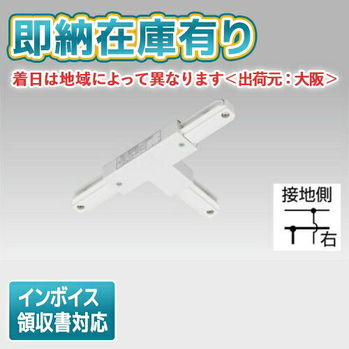 [法人限定][即納在庫有り] NDR0235 東芝 ライティングレール 6形T形ジョインタ右 白 [ NDR0235 ]