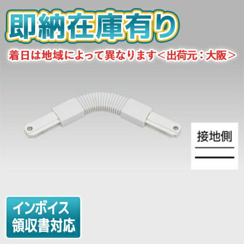 [法人限定][即納在庫有り] NDR0249 東芝 ライティングレール 6形Fジョインタ 白 [ NDR0249 ]