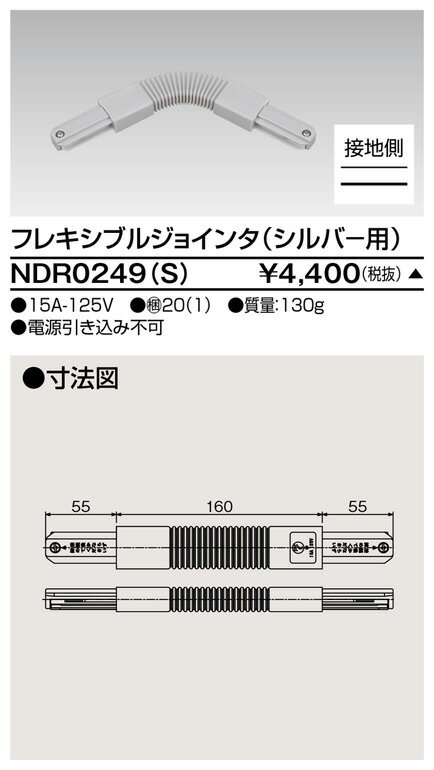 [法人限定] NDR0249(S) 東芝 ※受注品 ライティングレール 6形Fジョインタ シルバー用 [ NDR0249S ]