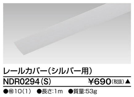 [法人限定] NDR0294(S) 東芝 ※受注品 ライティングレール 6形レールカバー1mシルバー用 [ NDR0294S ]