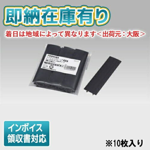 [法人限定][即納在庫有り] NDR0269(K) 東芝 ※受注品 ライティングレール 6形レールカバー10 黒 ※10枚入..