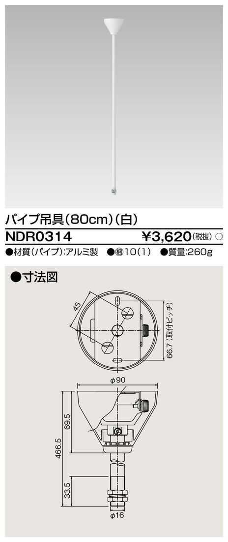 [法人限定] NDR0314 東芝 ライティングレール 6形パイプ吊具80cm 白 [ NDR0314 ]
