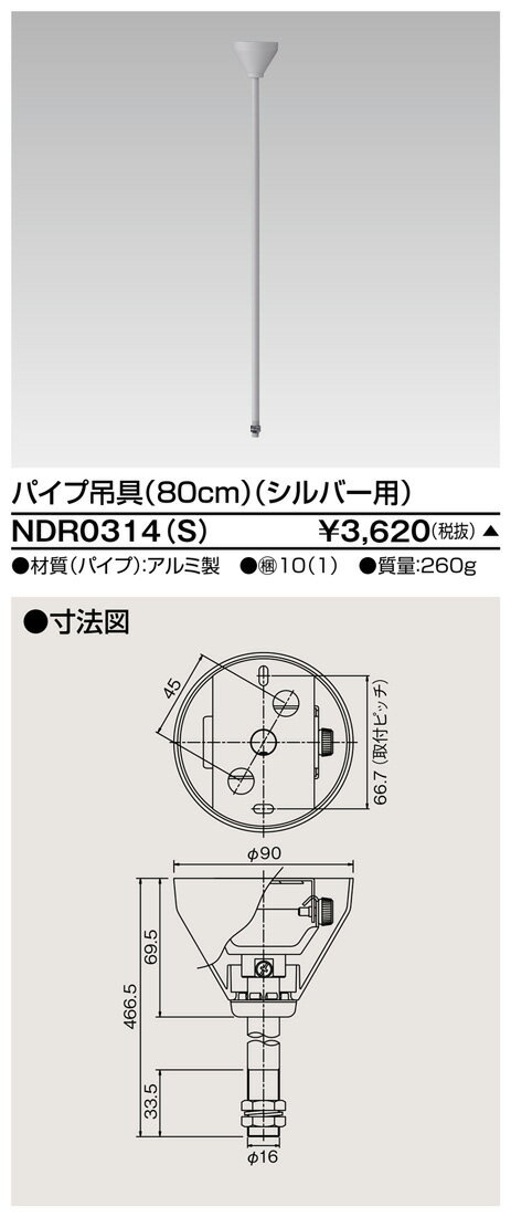 [法人限定] NDR0314(S) 東芝 ※受注品 ライティングレール 6形パイプ吊具80cmシルバー [ NDR0314S ]