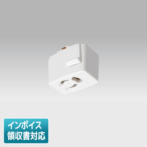 [法人限定] NDR6012E 東芝 ライティングレール 6形抜止接地コンセント白 [ NDR6012E ]...