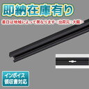 法人限定 即納在庫有り NDR0212(K) 東芝 ライティングレール 6形レール 2m 黒 NDR0212K