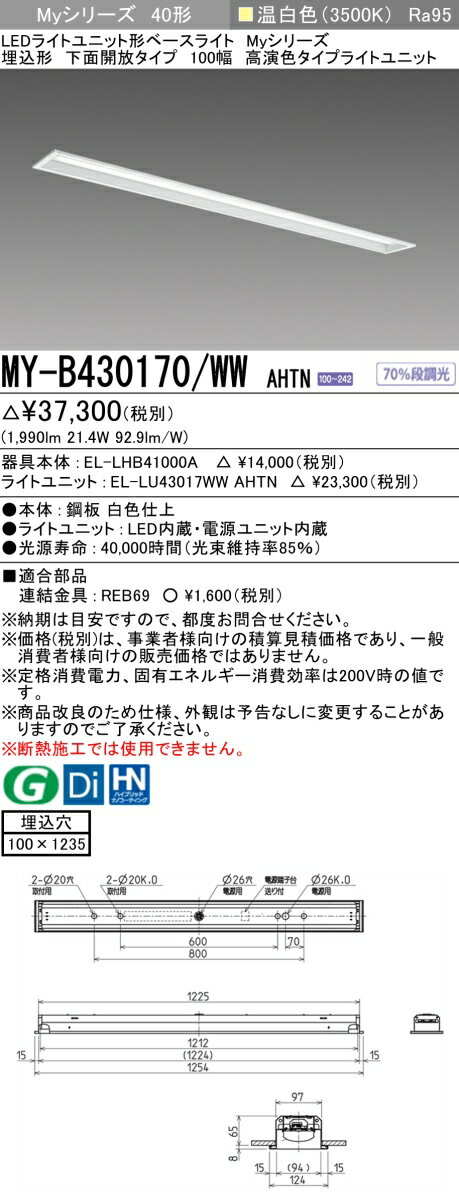 [法人限定] MY-B430170/WW AHTN 三菱 LEDライトユニット形ベースライト MYシリーズ 40形 埋込形 100幅 温白色 3500K [ MYB430170WWAHTN ]