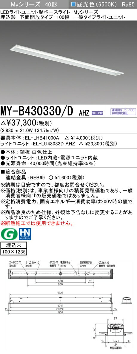 [法人限定] MY-B430330/D AHZ 三菱 LEDライトユニット形ベースライト MYシリーズ 40形 埋込形 100幅 昼光色 6500K [ MYB430330DAHZ ]