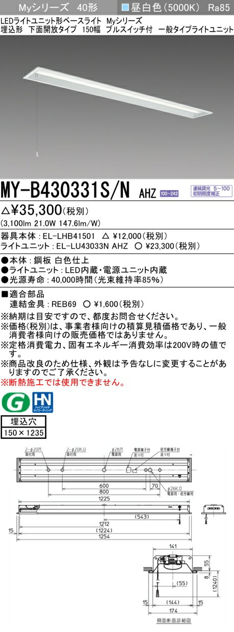 [法人限定] MY-B430331S/N AHZ 三菱 LEDライトユニット形ベースライト MYシリーズ 40形 埋込形 150幅 プルスイッチ 昼白色 5000K [ MYB430331SNAHZ ]