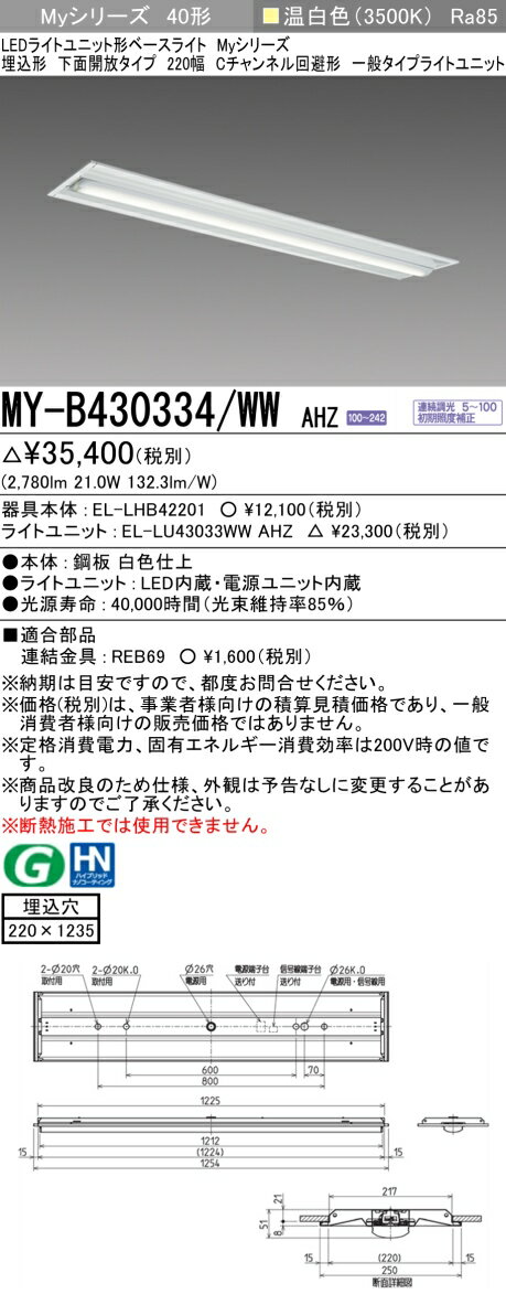 [法人限定] MY-B430334/WW AHZ 三菱 LEDベースライト MYシリーズ 40形 埋込形 220幅 Cチャンネル回避 温白色 3500K [ MYB430334WWAHZ ]