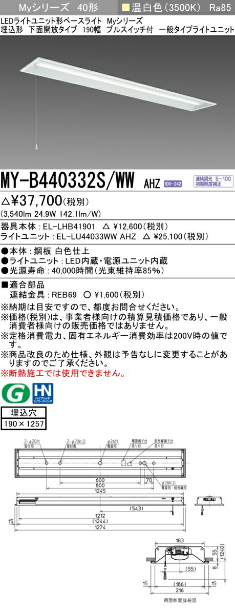 [法人限定] MY-B440332S/WW AHZ 三菱 LEDライトユニット形ベースライト MYシリーズ 40形 埋込形 190幅 プルスイッチ 温白色 3500K [ MYB440332SWWAHZ ]