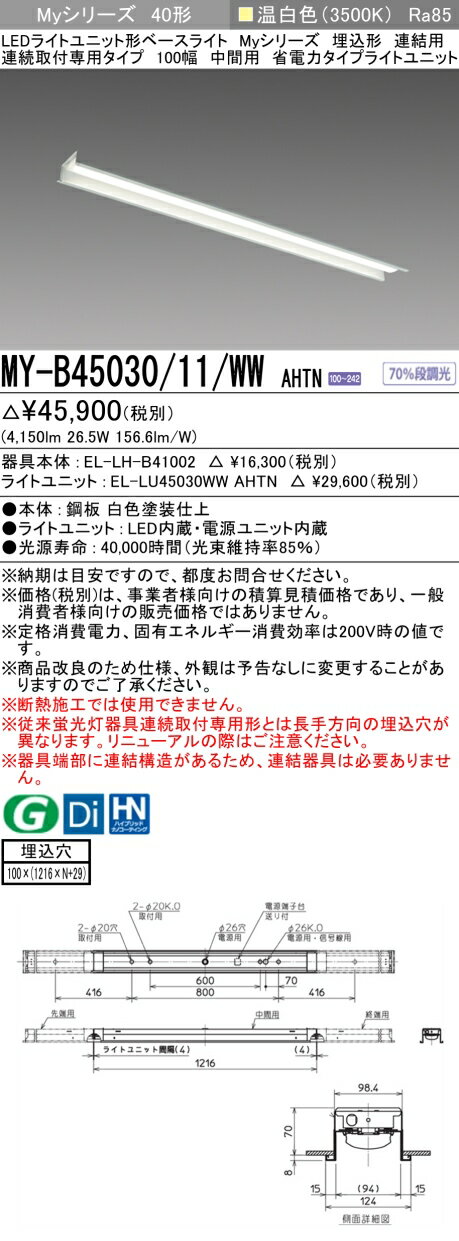 [法人限定] MY-B45030/11/WW AHTN 三菱 LEDライトユニット形ベースライト MYシリーズ 40形 埋込形 100幅 中間用 温白色 3500K [ MYB4503011WWAHTN ]