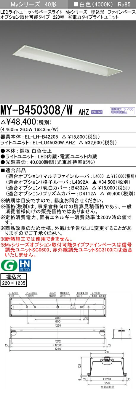 [法人限定] MY-B450308/W AHZ 三菱 LEDライトユニット形ベースライト MYシリーズ 40形 埋込形 220幅 白色 4000K [ MYB450308WAHZ ]