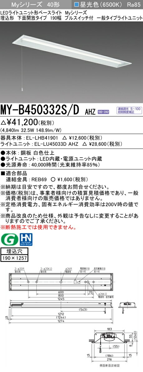 [法人限定] MY-B450332S/D AHZ 三菱 LEDライトユニット形ベースライト MYシリーズ 40形 埋込形 190幅 プルスイッチ 昼光色 6500K [ MYB450332SDAHZ ]